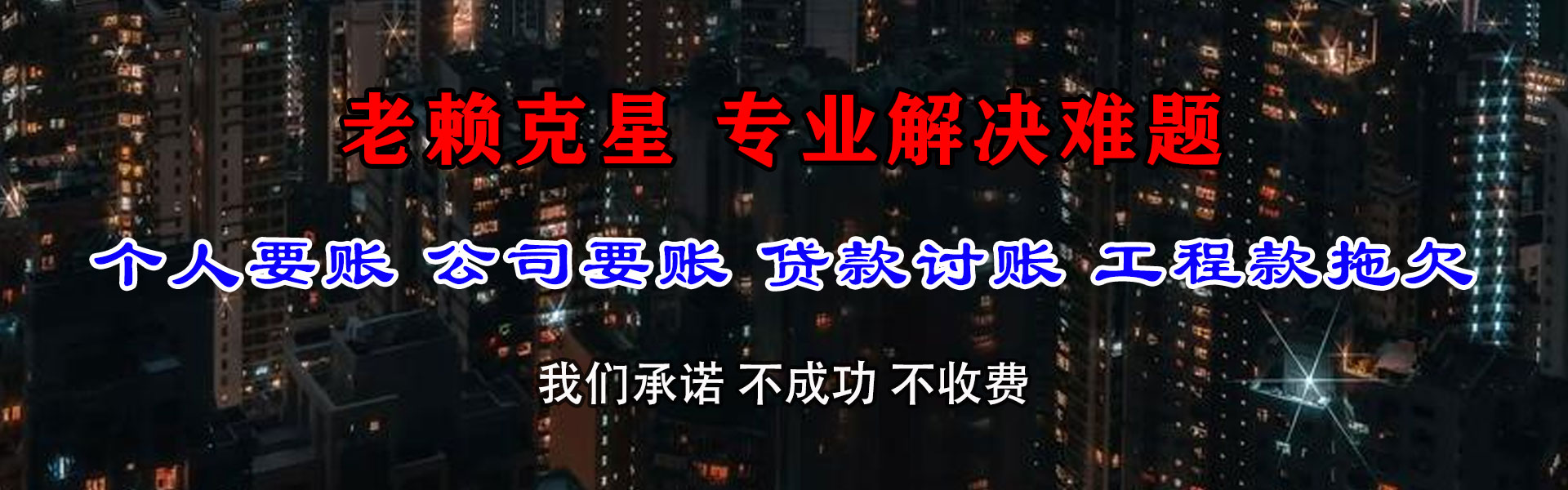 南长讨债公司